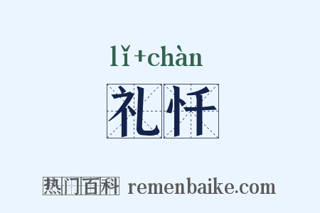 礼忏是什么意思的图片